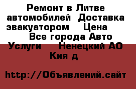 Ремонт в Литве автомобилей. Доставка эвакуатором. › Цена ­ 1 000 - Все города Авто » Услуги   . Ненецкий АО,Кия д.